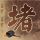 凤九天广播剧